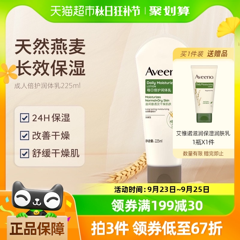Aveeno/艾惟诺天然燕麦成人每日倍护身体乳滋润补水润肤乳225ml