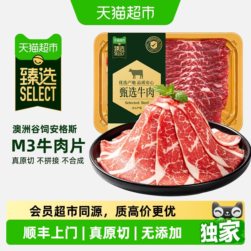 猫超臻选澳洲M3牛肉片澳贝美原切谷饲进口雪花薄片牛肉火锅食材