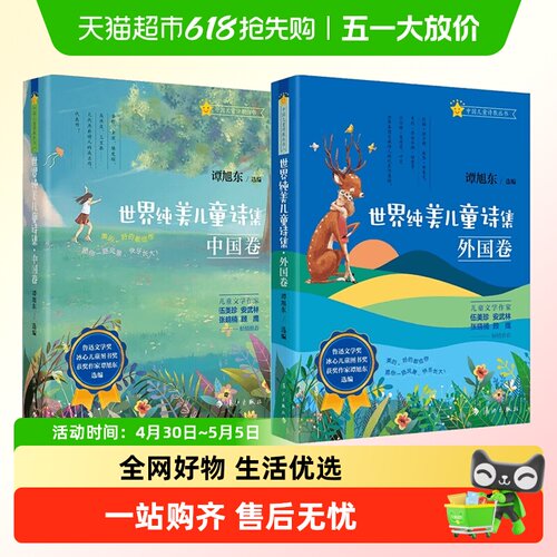 世界纯美儿童诗集中国卷外国卷