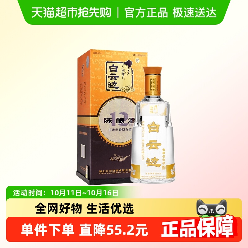 白云边 十二年陈酿 12年42度500ml 单瓶装 浓酱兼香型白酒 无礼袋