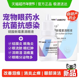 朗博特硫酸新霉素滴眼液宠物猫咪眼药水狗狗眼睛结膜发炎流泪泪痕