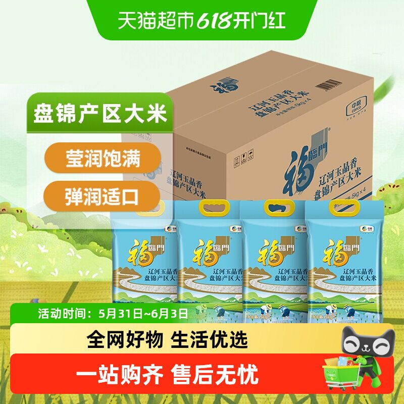福临门辽河玉晶香盘锦产区大米5kg*4整箱量贩装