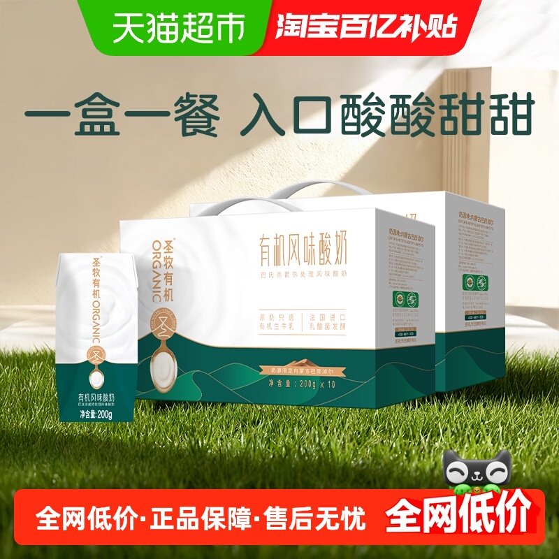 圣牧有机风味酸奶浓香顺滑200g*10盒*2箱早餐奶整箱送礼盒装常温,咖啡/麦片/冲饮,酸奶,淘宝优惠券,粉丝福利购,淘宝优惠卷