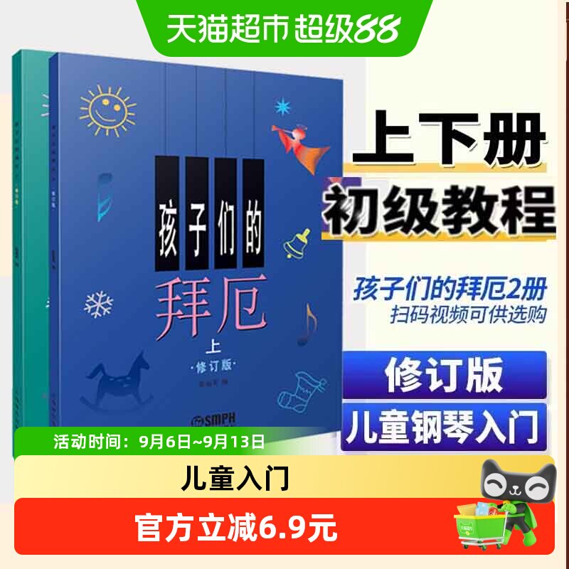 孩子们的拜厄上下册修订版 拜尔儿童钢琴基本教程教材钢琴基础