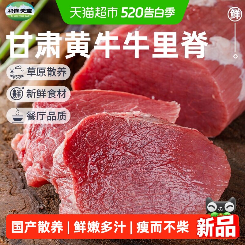 祁连天宝黄牛牛里脊原切黄牛肉嫩肉小盒装烧烤肉火锅食材