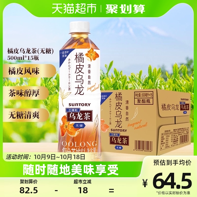 SUNTORY/三得利橘皮乌龙茶饮料无糖饮料整箱500ml*15瓶茶饮料怎么看?
