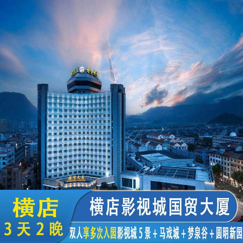 3天2晚|横店影视城国贸大厦2晚横店多日通票含影视城5景+国际马戏城+圆明新园+梦泉谷图片