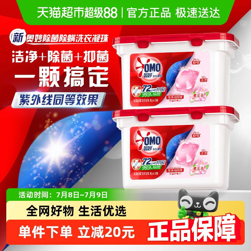 奥妙樱花除菌除螨洗衣凝珠400G(50颗)*2持久留香抑菌除螨去渍