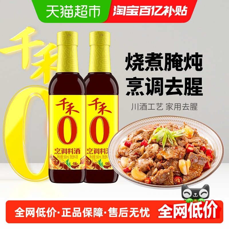 千禾0料酒零添加烹调料酒500ml*2瓶厨房调料烧煮去腥解膻提味增鲜