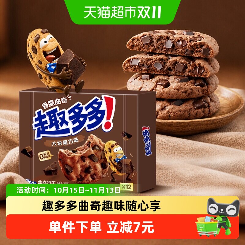 趣多多12袋大块曲奇饼干黑巧克力味速食营养早餐零食288g*1盒散装