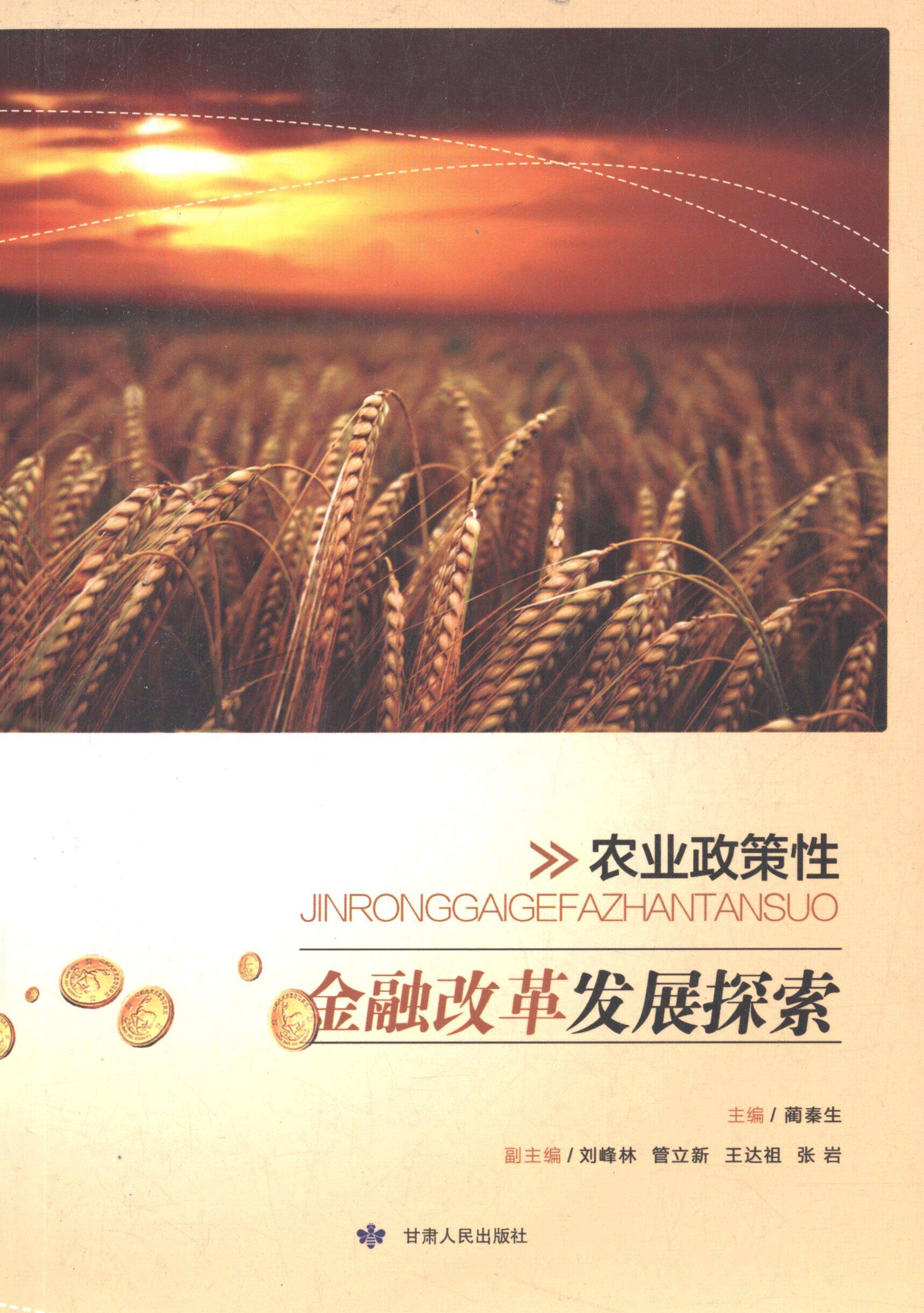 农业政策性金融改革发展探索(正版收藏品)蔺秦生,刘峰林,曾立新 等 编甘肃人民出版社9787226045565