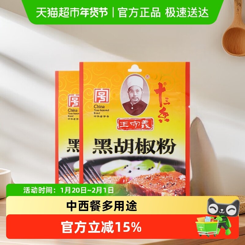 王守义黑胡椒粉30g*2袋纯正原料细腻研磨中华老字号,粮油调味/速食/干货/烘焙,复合食品调味剂,淘宝优惠券,粉丝福利购,淘宝优惠卷