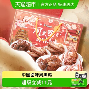 周黑鸭鸭肉零食大礼包卤味食光820g休闲小吃礼盒装 鸭脖翅锁骨送礼