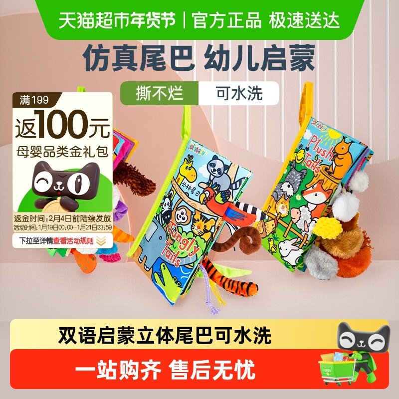 jollybaby尾巴布书婴幼儿撕不烂可啃咬0-6个月宝宝早教益智玩具书