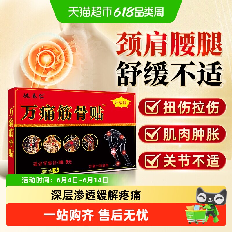 万痛筋骨贴远红外消痛贴颈椎痛肩周腰椎痛贴膏腰肌劳损正品