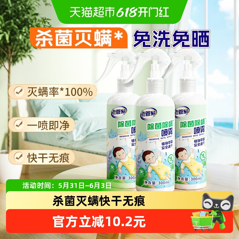老管家植物除菌除螨喷雾3瓶家用床被子免洗杀菌去螨虫床垫非包