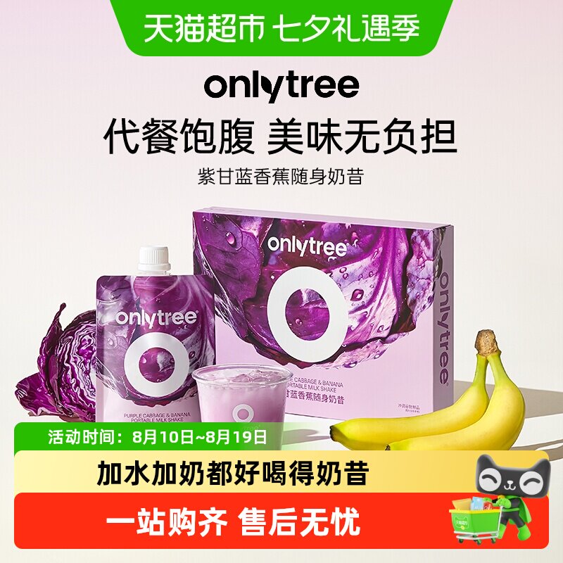 Onlytree紫甘蓝香蕉奶昔低卡饱腹