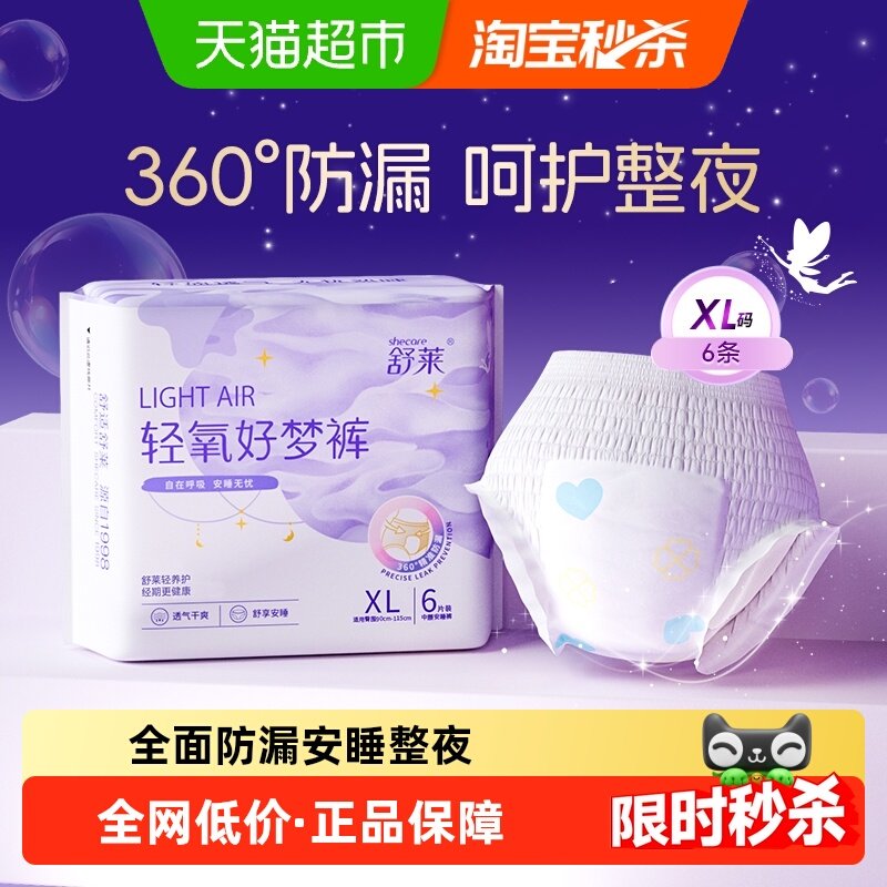 舒莱卫生巾安睡裤轻氧好梦裤中腰M-XL码透气干爽防漏夜安裤姨妈巾