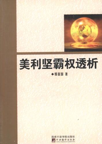 【正版】美利坚霸权透析 郑保国