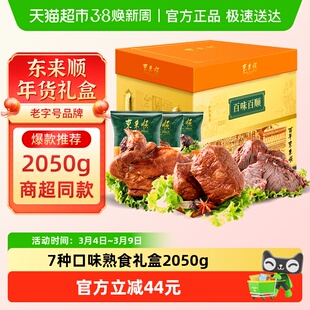 东来顺中华老字号年货熟食礼盒清真酱牛肉即食送礼送长辈2050g
