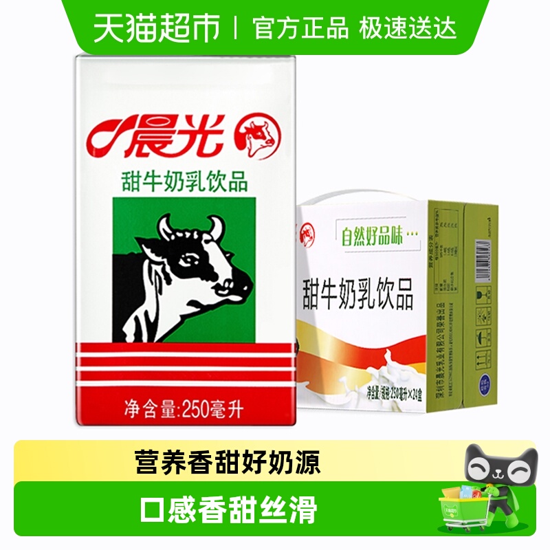 晨光牛奶甜牛奶乳饮品250ml*24盒常温 饮料食品 早餐奶整箱礼盒装