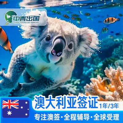 澳大利亚·访客600签证（旅游）一年多次·广州送签·全国办理澳洲个人旅游旅行加急三年单次商务过境代办