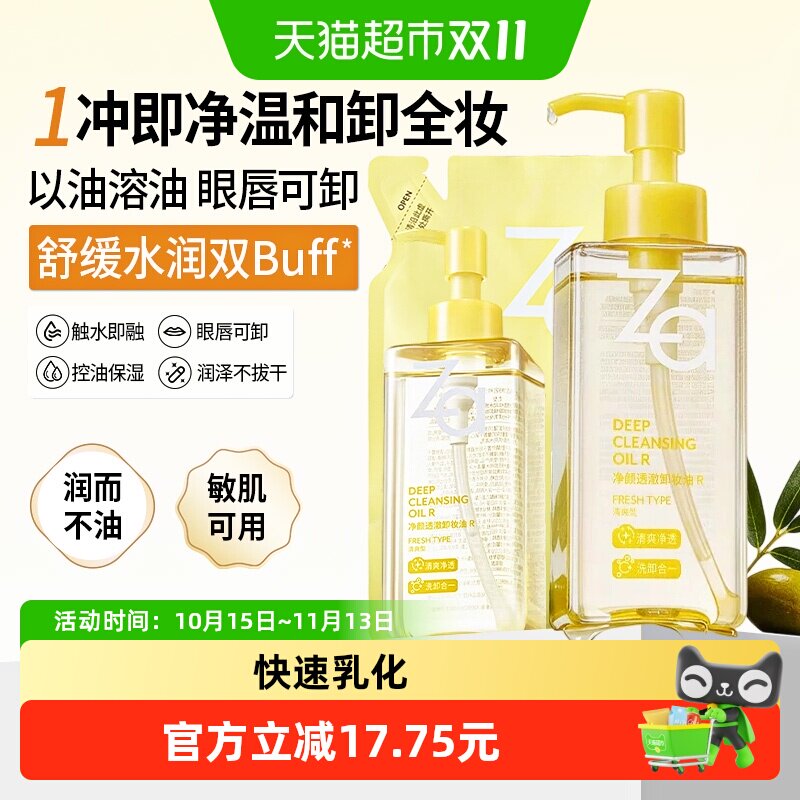 Za/姬芮卸妆油温和不刺激养肤水感清爽深层清洁乳化快不油腻1瓶