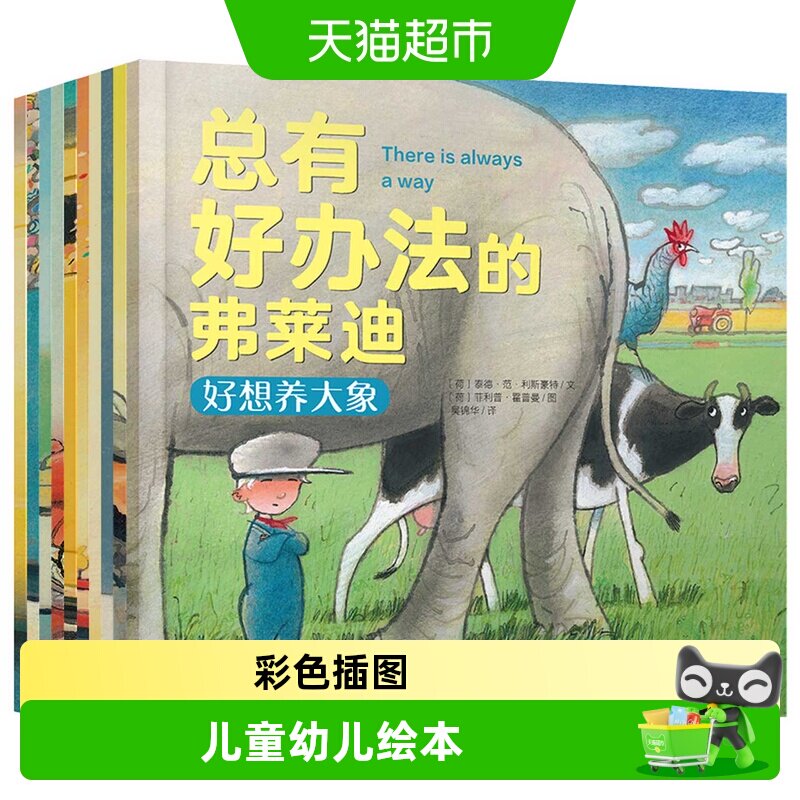 总有好办法的弗莱迪全套10册幼儿童绘本3-6岁睡前故事书漫画