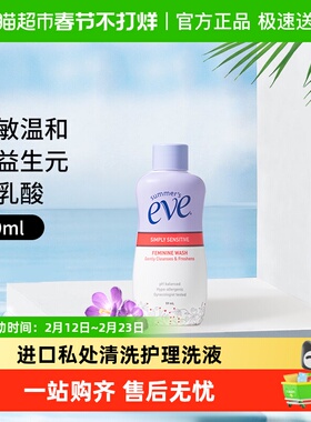 夏依eve美国进口私处清洗护理液敏感肌肤型洗液便携装旅行装