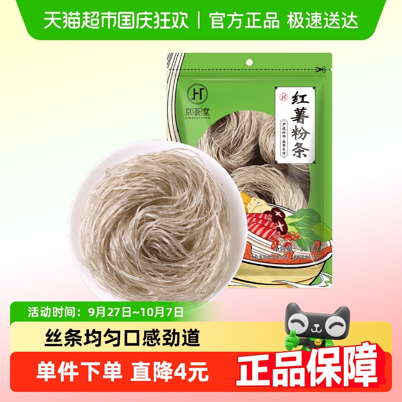 包邮！京荟堂红薯粉条300g红薯粉丝圆粉条火锅酸辣粉米线宽粉干货
