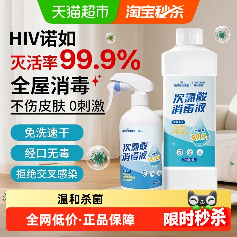 海氏海诺次氯酸消毒液喷雾宠物杀菌衣物马桶浴缸酒店家用免洗速干