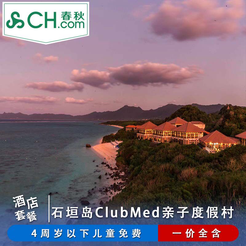日本冲绳ClubMed石垣岛度假村5天4晚亲子酒店/任意晚数房型可订