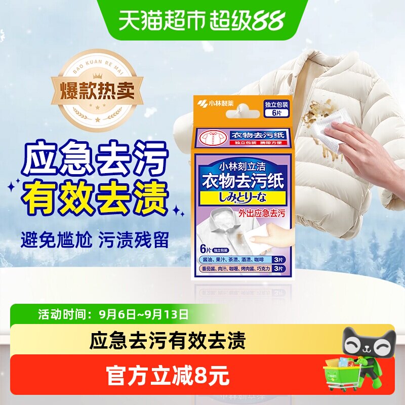 小林制药应急去污纸巾6片图片