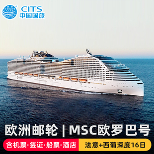 中国国旅|上海-欧洲法国意大利西葡MSC邮轮16天旅游含机票签证
