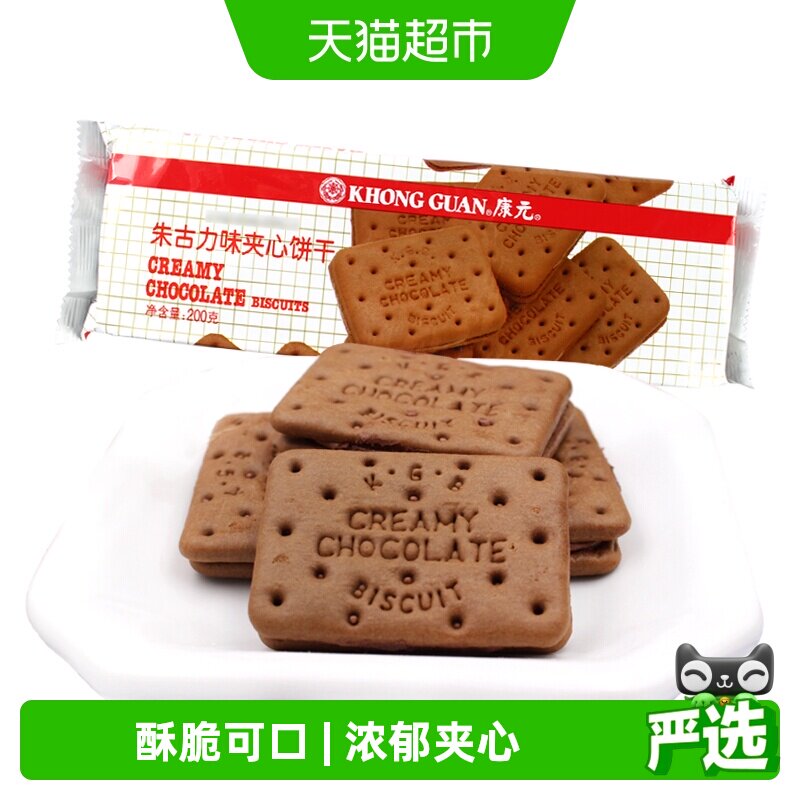 康元经典朱古力夹心饼干200g巧克力味童年酥性儿童营养早餐休闲