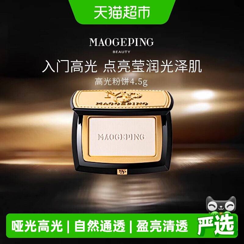 毛戈平哑光高光自然提亮粉饼图片