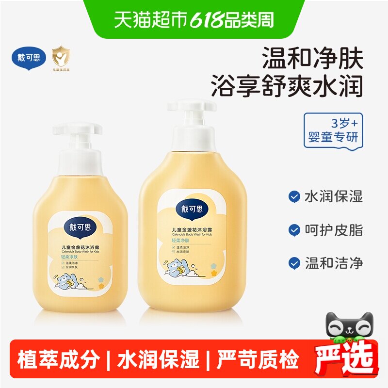 戴可思儿童沐浴露金盏花沐浴乳男女童洗护3-6-12岁宝宝专用沐浴液