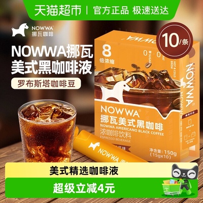 NOWWA挪瓦美式黑咖啡液