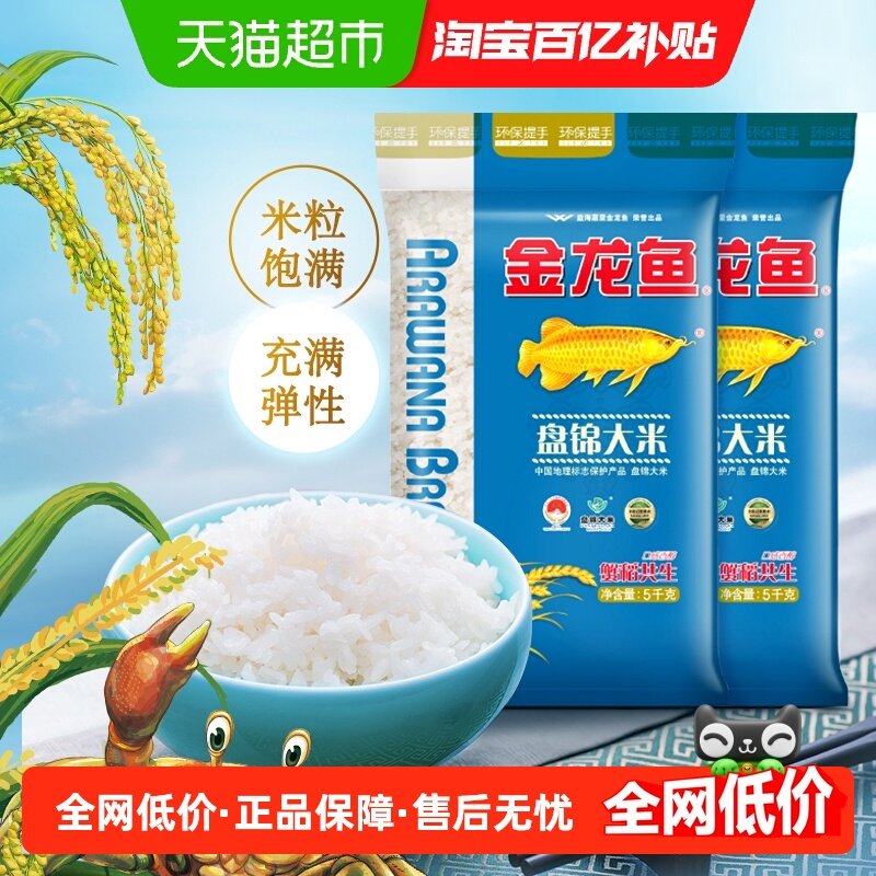 金龙鱼盘锦大米5kg*2共10kg蟹稻共生 东北大米 经典圆粒,粮油调味/速食/干货/烘焙,大米,淘宝优惠券,粉丝福利购,淘宝优惠卷