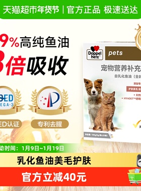 Doppel Herz德国双心乳化鱼油猫用狗狗猫咪专用奶盖鱼油护肤美毛
