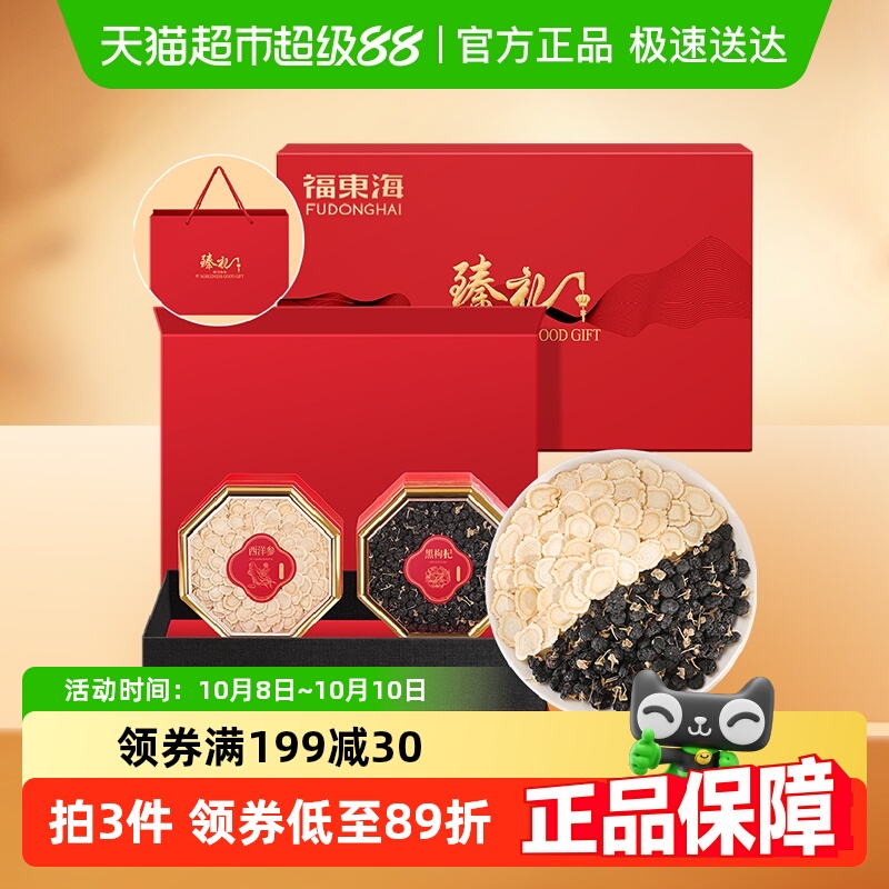 福东海西洋参黑枸杞双拼礼盒60g花旗参滋补汤料礼送长辈