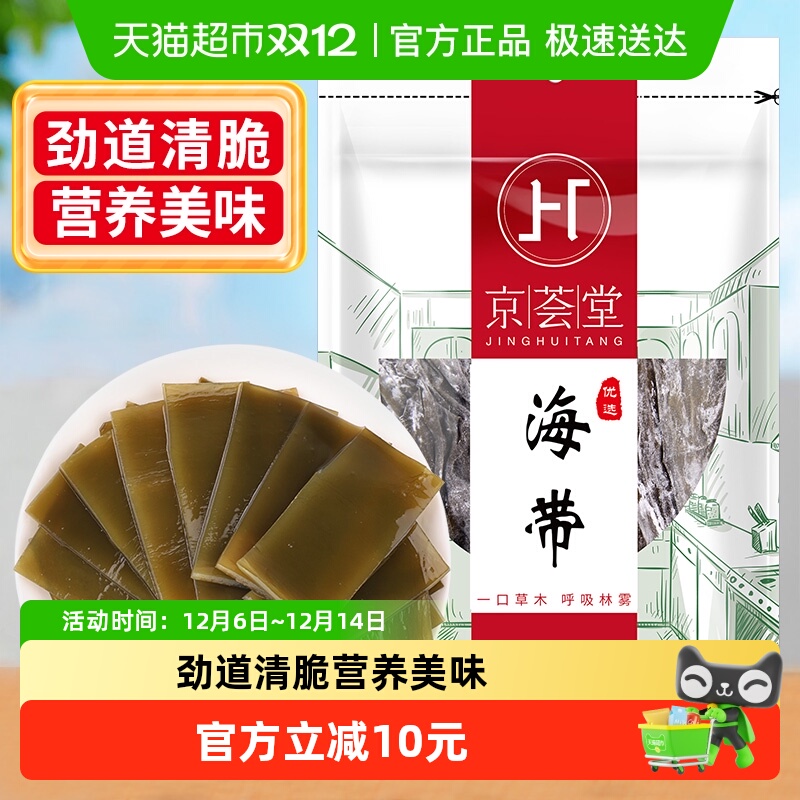 京荟堂海带干货300g凉拌