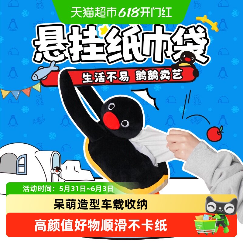 KKV爆款Pingu悬挂纸巾袋毛绒卡通家用卧室车载宿舍创意装饰收纳套