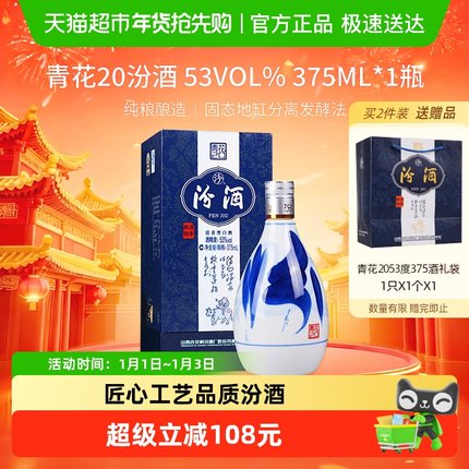 汾酒山西杏花村53度青花20清香型白酒375ml*1瓶送礼