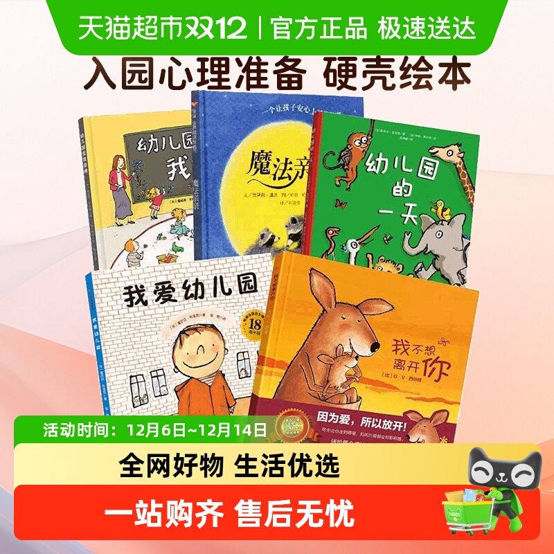 我爱幼儿园幼儿园的一天幼儿园里我最棒儿童入园心理准备绘本书籍