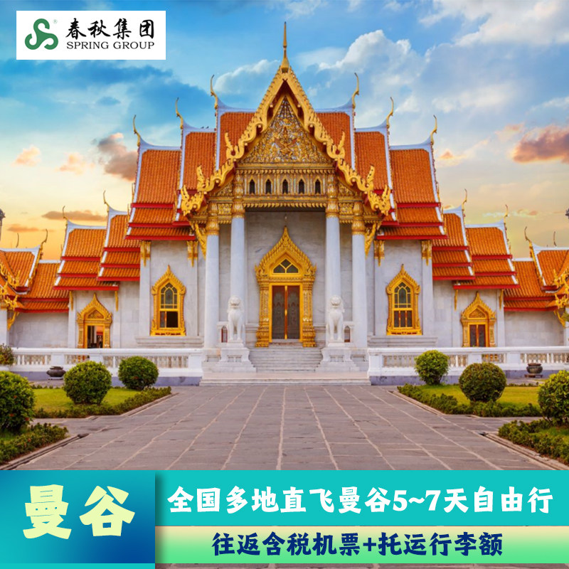 泰国旅游 上海/广州/杭州直飞曼谷往返机票尾单泰国自由行 含托运