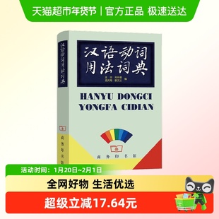 汉语动词用法词典