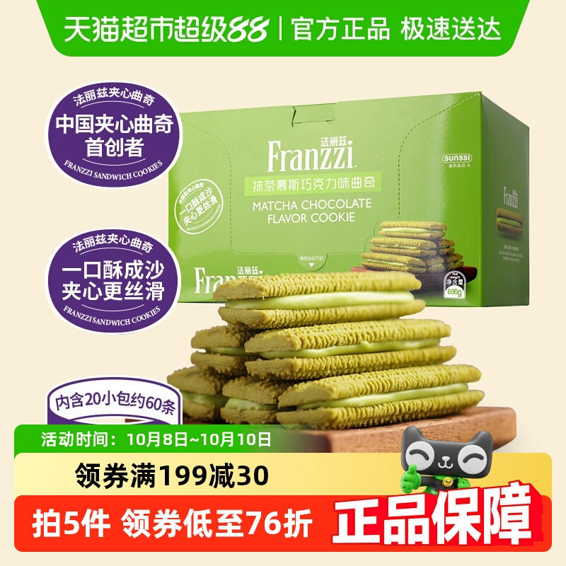 法丽兹抹茶味曲奇饼干690g×1箱