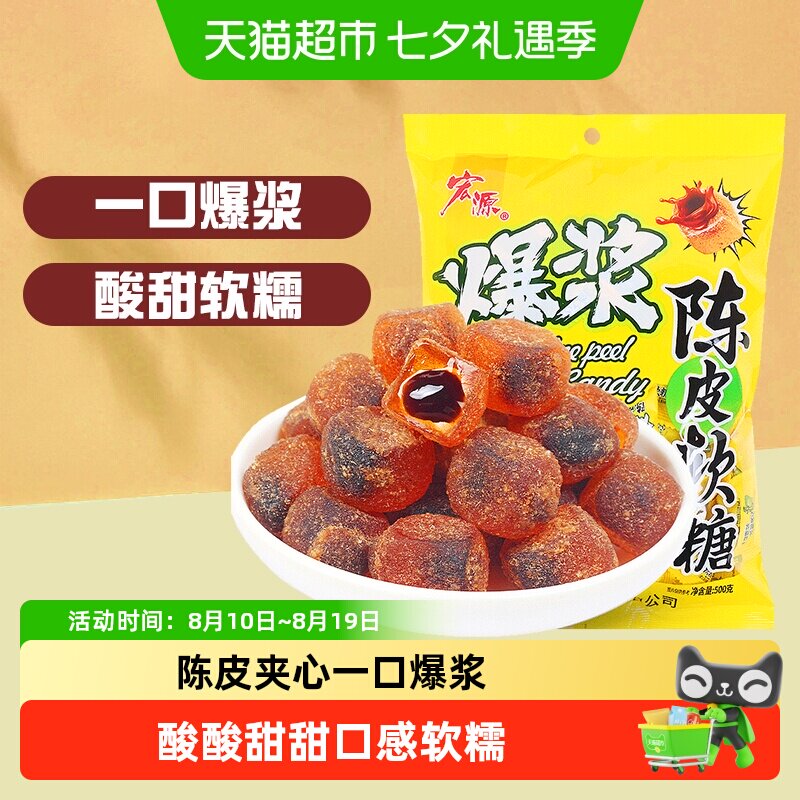 [详情领补贴]宏源爆浆陈皮话梅软糖婚庆喜糖招待糖果酸甜解腻零食