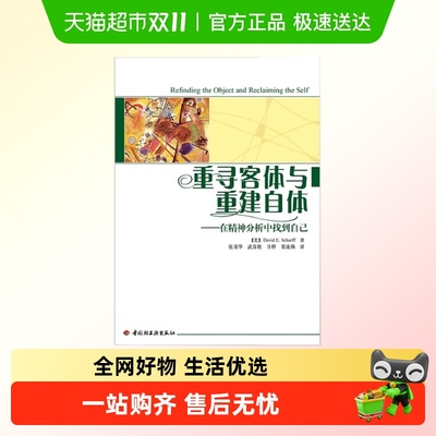重寻客体与重建自体大卫·沙夫